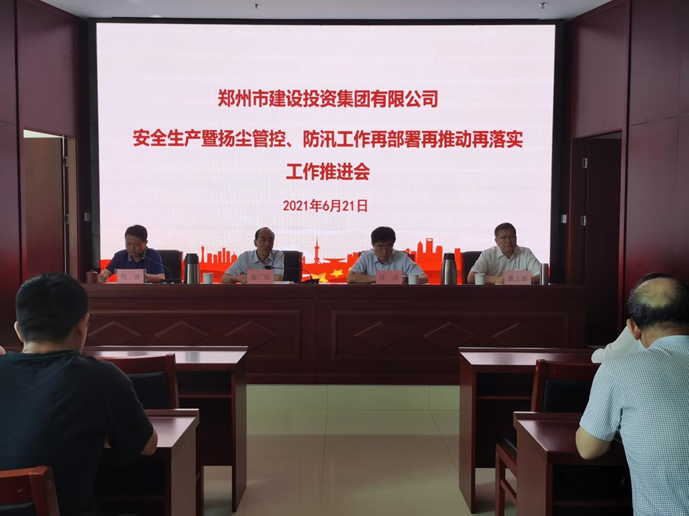 集團公司召開安全生產暨揚塵管控、防汛工作再部署再推動再落實專題會議