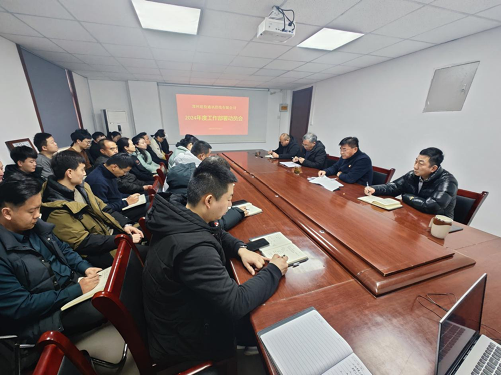 鄭州建投通訊管線(xiàn)有限公司召開(kāi)2024年度工作部署動(dòng)員大會(huì)